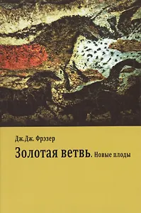 Золотая ветвь. Новые плоды (Исследование магии и религии)