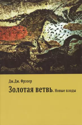 Золотая ветвь. Новые плоды (Исследование магии и религии) — 2428928 — 1