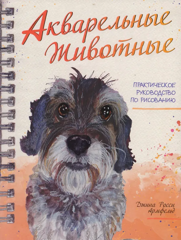 Книга Акварельные животные (Джина Армфельд) — 1
