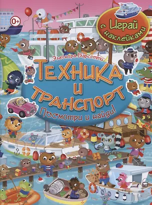 Книга Посмотри и найди!Техника и транспорт.Играй с наклейками (Элеонора Барсотти)