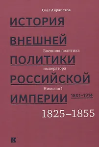 История внешней политики Российской империи 1801-1914 т2/4тт Внешняя политика императора Николая I 1