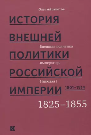 История внешней политики Российской империи 1801-1914 т2/4тт Внешняя политика императора Николая I 1 — 2633878 — 1