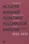 История внешней политики Российской империи 1801-1914 т2/4тт Внешняя политика императора Николая I 1 — 2633878 — 1