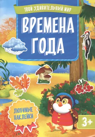 Времена года. Книжка с наклейками — 2808238 — 1