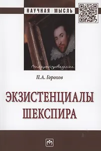 Экзистенциалы Шекспира: Монография