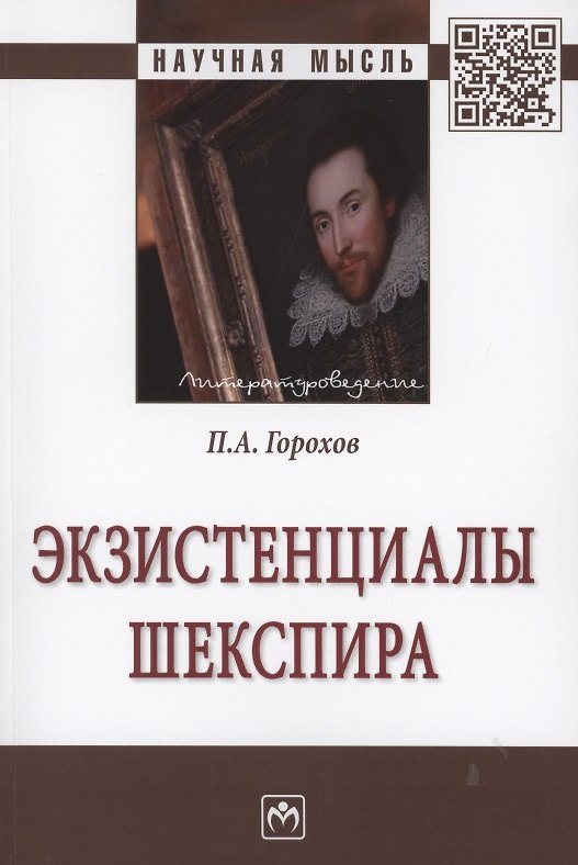 Книга Экзистенциалы Шекспира: Монография (Павел Горохов) — 1