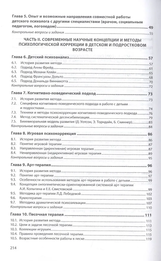Книга Основы психологической коррекции детей и подростков. Учебное пособие (Станислав Савинков) — 3