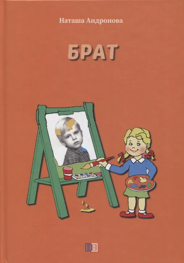 Книга Брат (Наташа Андронова) — 1
