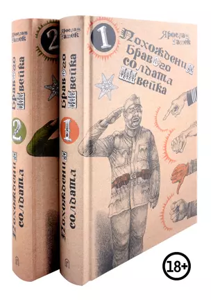 Похождения бравого солдата Швейка (комплект из двух книг в плёнке) — 3034350 — 1