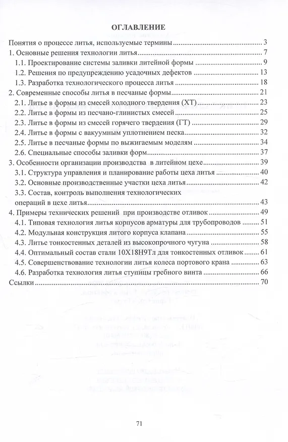 Книга Прикладная теория и практика литья. Учебное пособие (Игорь Шарапов) — 2