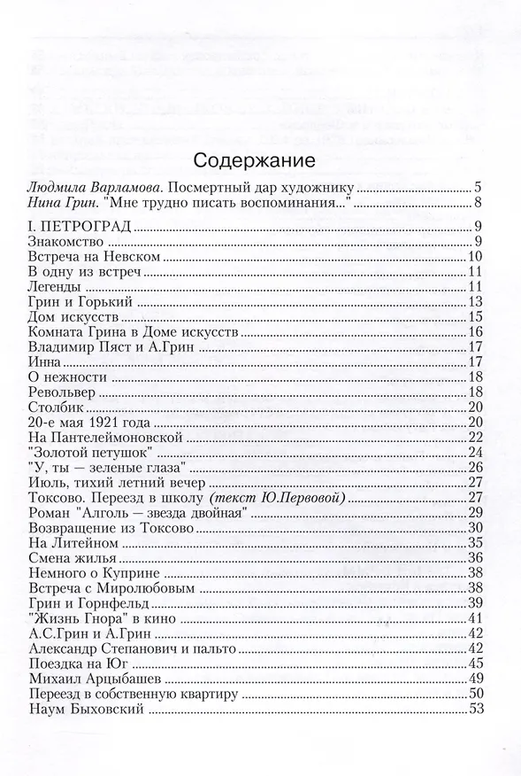 Книга Воспоминания об Александре Грине (Нина Грин) — 3