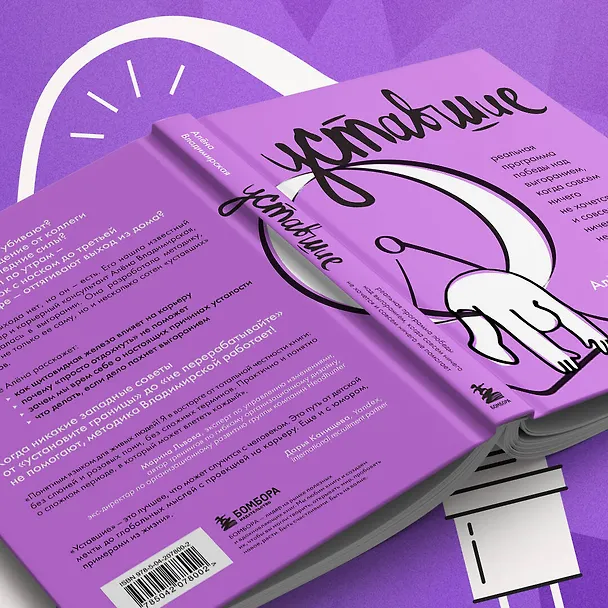 Книга Уставшие. Реальная программа победы над выгоранием, когда совсем ничего не хочется и совсем ничего не помогает (Алёна Владимирская) — 11