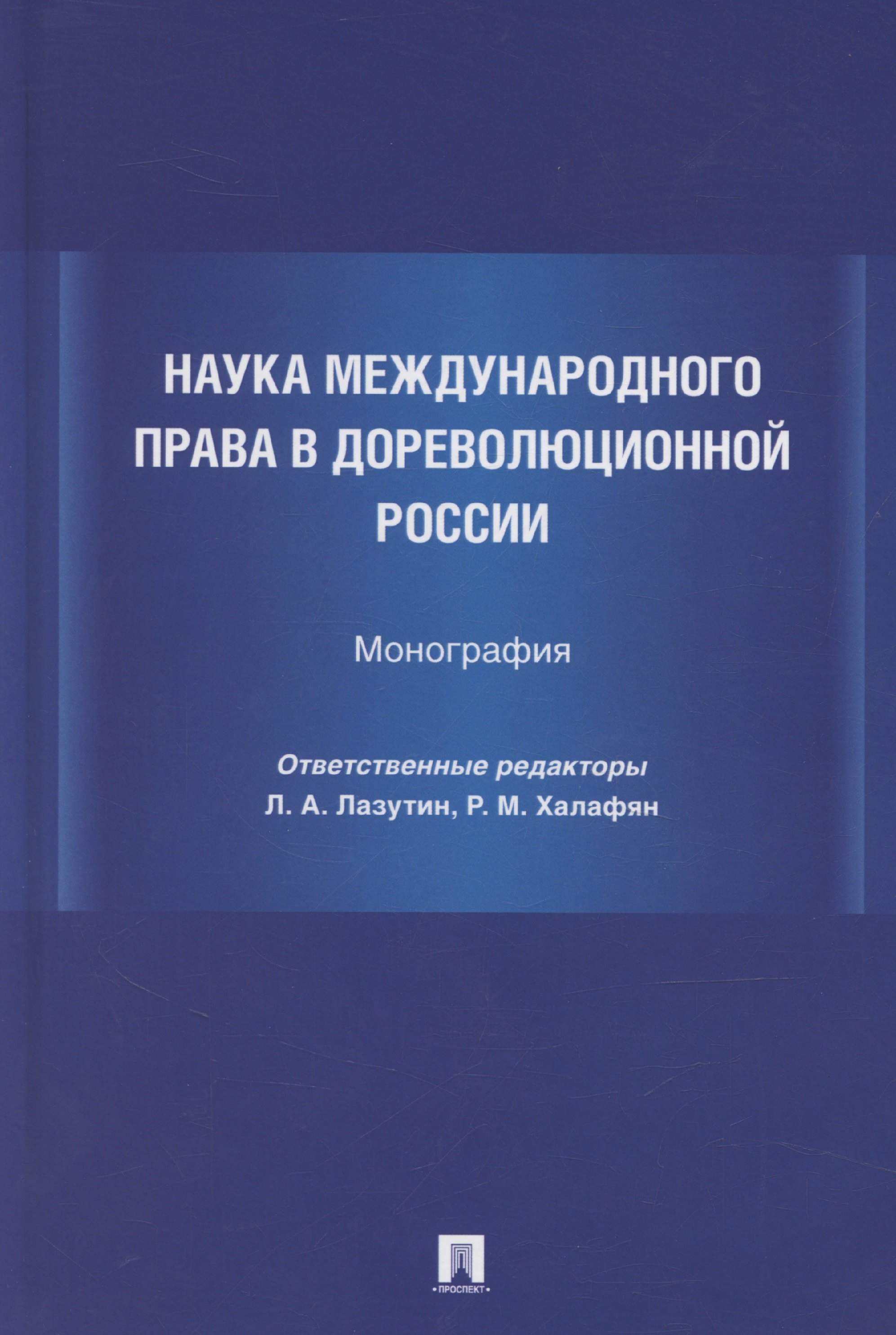 

Наука международного права в дореволюционной России. Монография