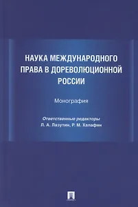 Наука международного права в дореволюционной России. Монография