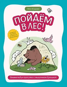 Пойдем в лес!: виммельбух-прогулка с мышонком Ерошкой