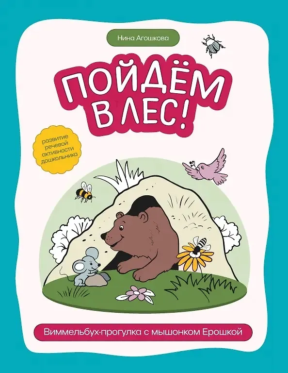 Книга Пойдем в лес!: виммельбух-прогулка с мышонком Ерошкой (Нина Агошкова) — 1
