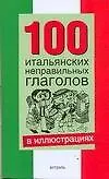 Книга 100 итальянских неправельных глаголов (Герман Зорько)