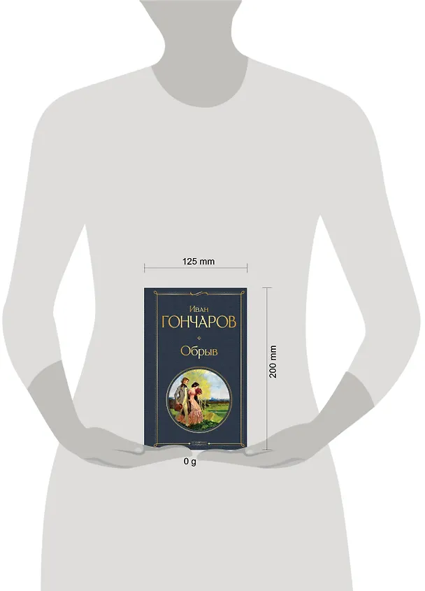 Книга Обрыв (Иван Гончаров) — 11