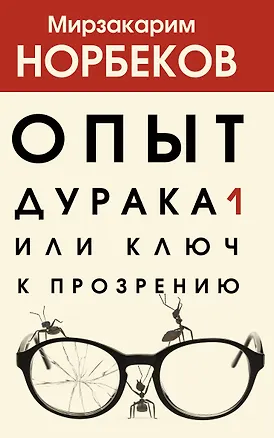 Книга Опыт дурака 1, или Ключ к прозрению (Мирзакарим Норбеков)