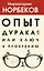 Опыт дурака 1, или Ключ к прозрению — 2825141 — 1