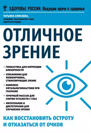 Отличное зрение Как восстановить остроту и отказаться от очков (мЗдРоссВедВрОЗдор) Елисеева — 2472402 — 1