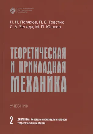 Книга Теоретическая и прикладная механика. Том II. Динамика. Некоторые прикладные вопросы теоретической механики. Учебник (Николай Поляхов, Петр Товстик, Сергей Зегжда)