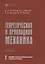Теоретическая и прикладная механика. Том II. Динамика. Некоторые прикладные вопросы теоретической механики. Учебник — 2926335 — 1