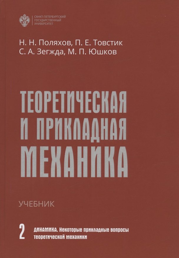 Книга Теоретическая и прикладная механика. Том II. Динамика. Некоторые прикладные вопросы теоретической механики. Учебник (Николай Поляхов, Петр Товстик, Сергей Зегжда) — 1