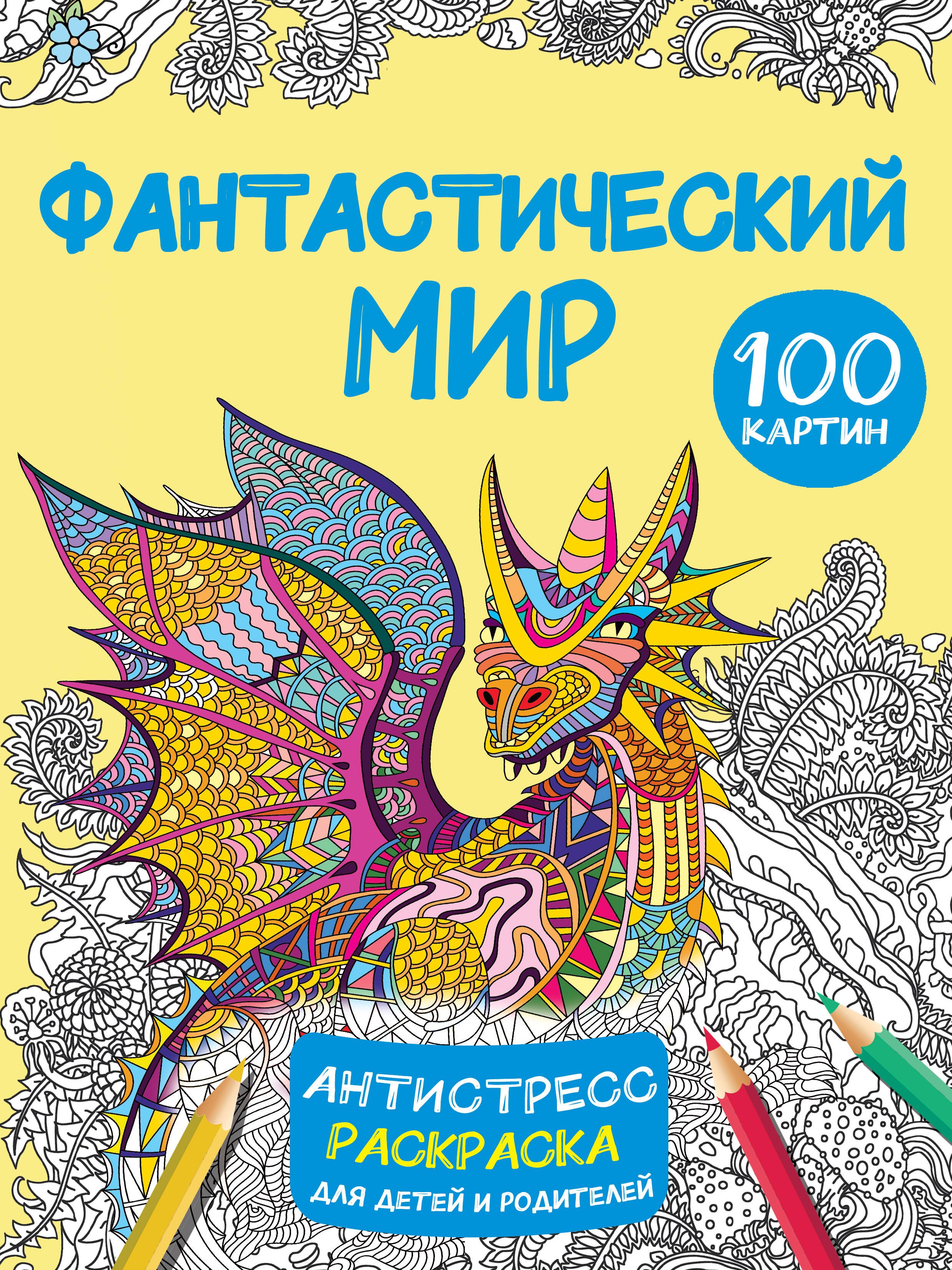 

Фантастический мир 100 картинок