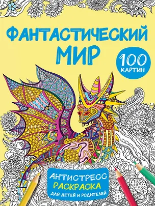 Книга Фантастический мир 100 картинок (Валентина Дмитриева)