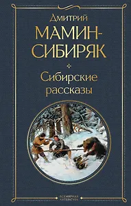 Сибирские рассказы