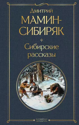 Сибирские рассказы — 3046498 — 1