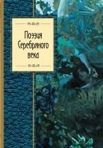 

Поэзия Серебряного века
