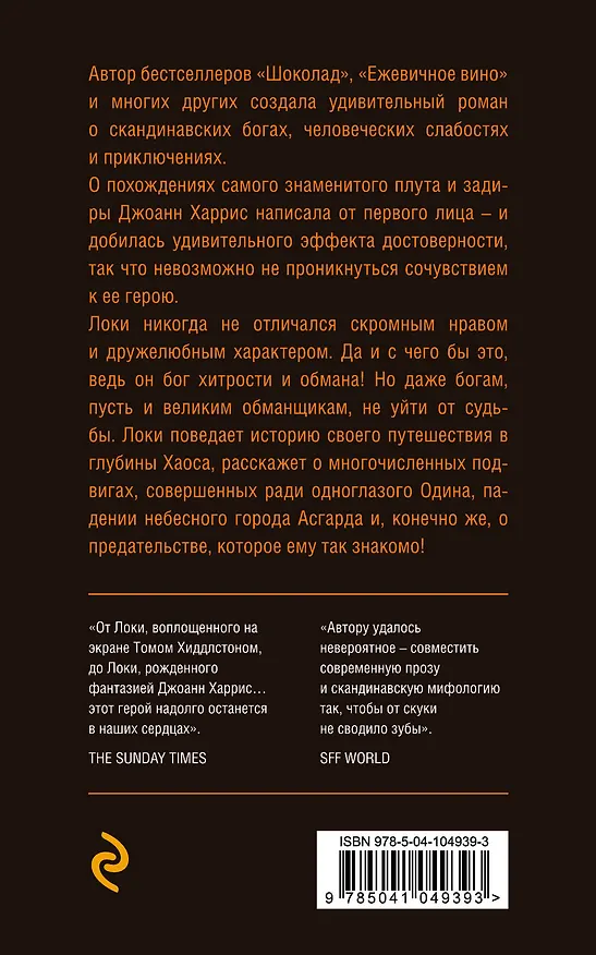 Книга Евангелие от Локи (Джоанн Харрис) — 2