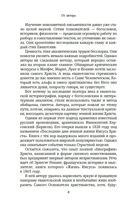 Книга Сын Человеческий (Александр Мень) — 8