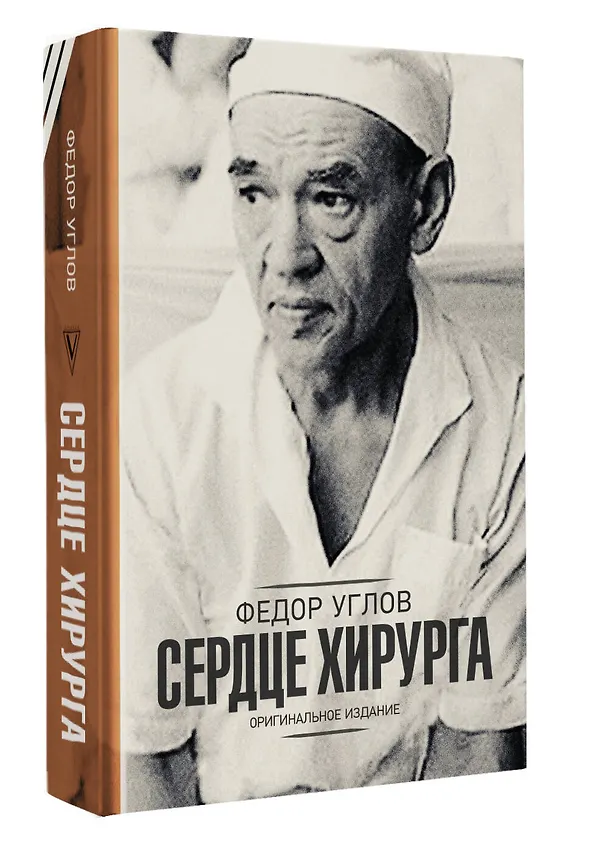 Книга Сердце хирурга. Оригинальное издание (Федор Углов) — 5