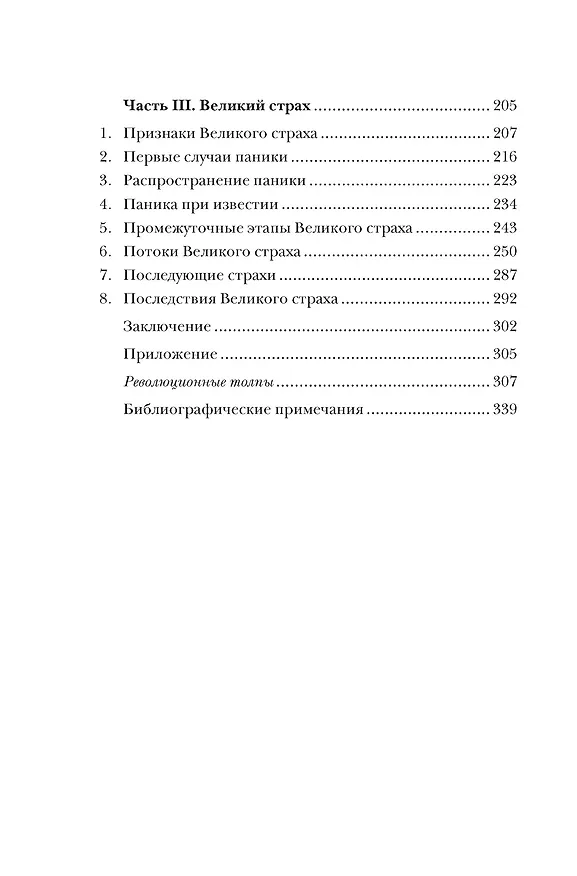 Книга Великий страх: Истерия и хаос Французской революции (Жорж Лефевр) — 10