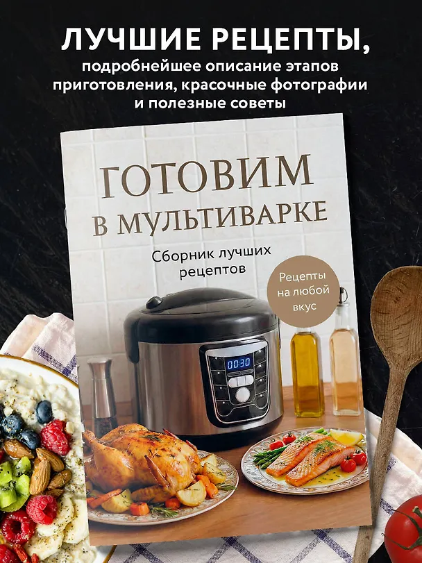 Книга Готовим в мультиварке. Сборник лучших рецептов () — 4