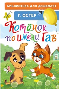 Котёнок по имени Гав
