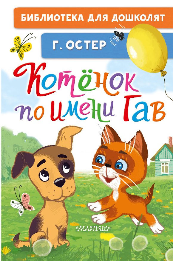 Книга Котёнок по имени Гав (Григорий Остер) — 1