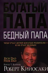 Богатый папа бедный папа