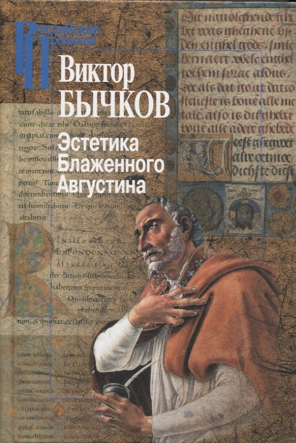 Книга Эстетика Блаженного Августина (Виктор Бычков) — 1