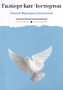 Святой Франциск Ассизский