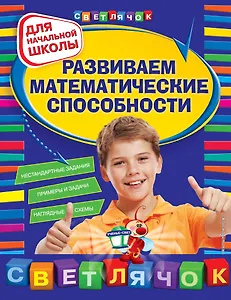 Развиваем математические способности. Для начальной школы. 2-е изд.