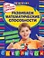 Развиваем математические способности. Для начальной школы. 2-е изд. — 2325863 — 1