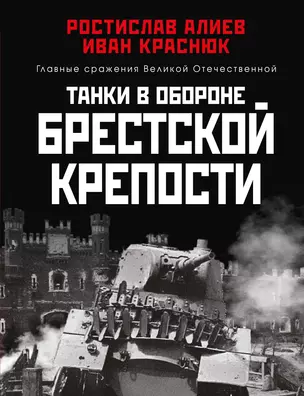 Танки в обороне Брестской крепости — 2931569 — 1