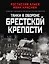 Танки в обороне Брестской крепости — 2931569 — 1