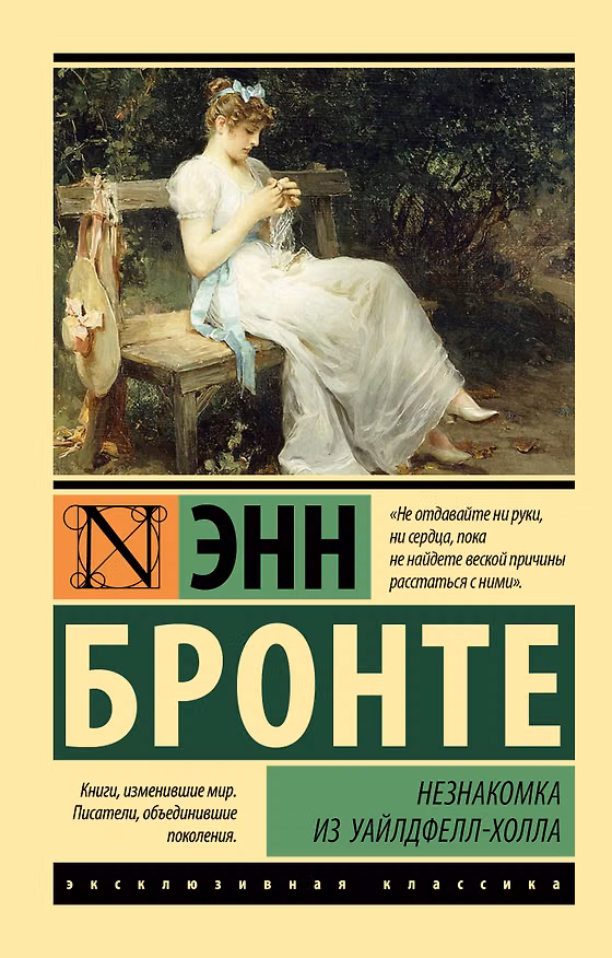 Книга Незнакомка из Уайлдфелл-Холла (Энн Бронте) — 1