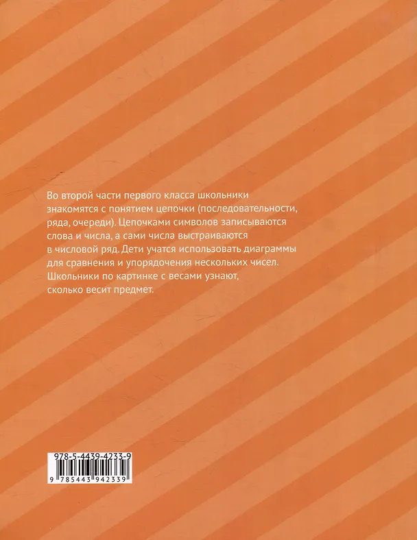 Книга Математика и информатика. 1-й класс: Учебник. В 6-ти частях. Часть 2 (Наталия Сопрунова, Мария Посицельская) — 2