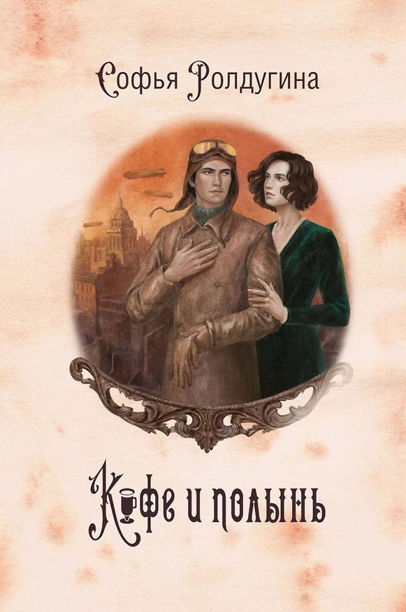Книга Кофе и полынь. Кофейные истории IX (Софья Ролдугина) — 1